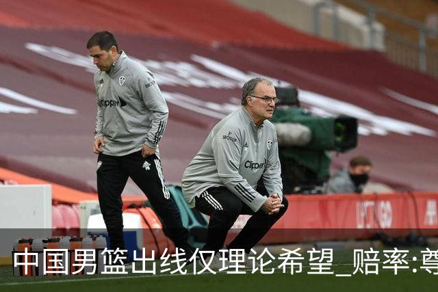 中国男篮出线仅理论希望 赔率:尊严战恐输10分
