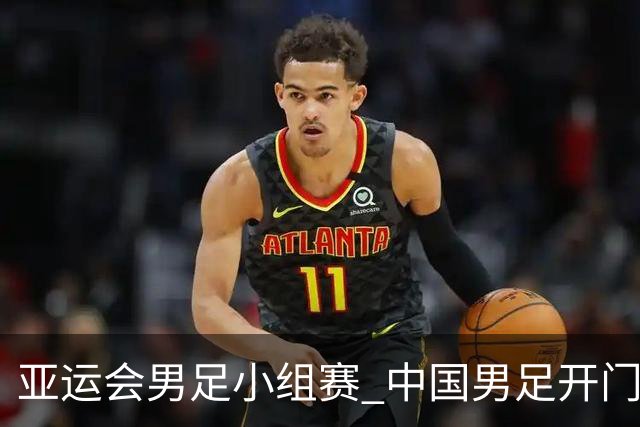 亚运会男足小组赛 中国男足开门红