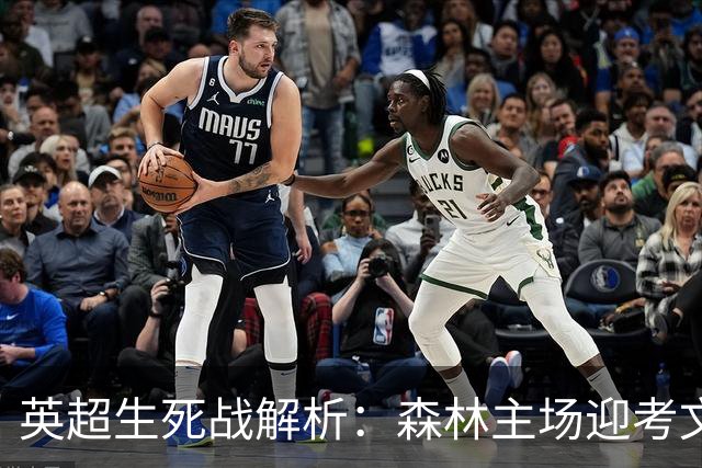英超生死战解析：森林主场迎考文垂，积分差距下的战术博弈